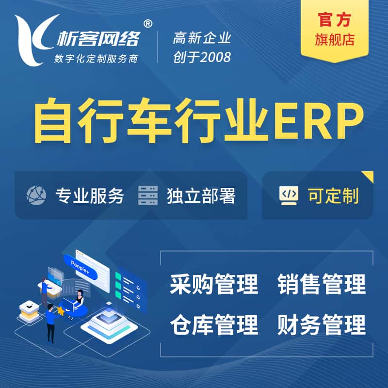 东营自行车行业ERP软件生产MES车间管理系统