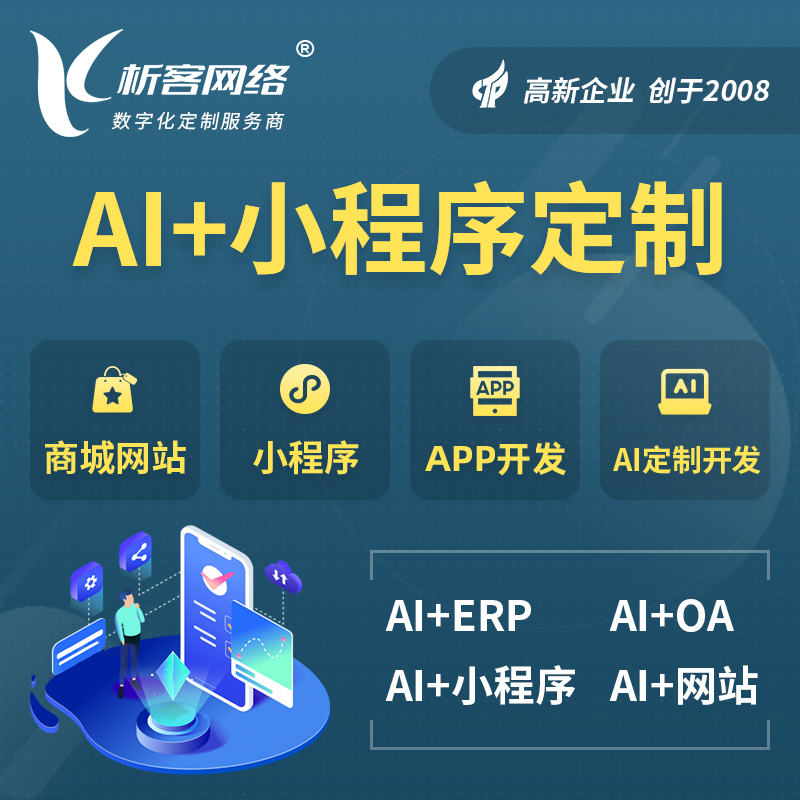 东营AI小程序定制