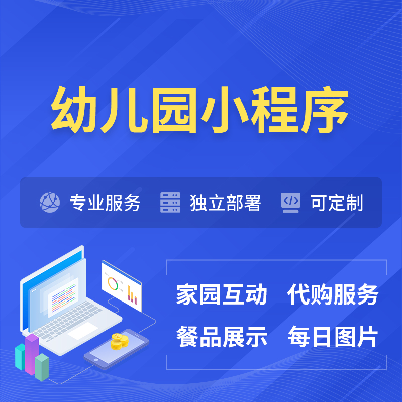 东营幼儿园小程序制作