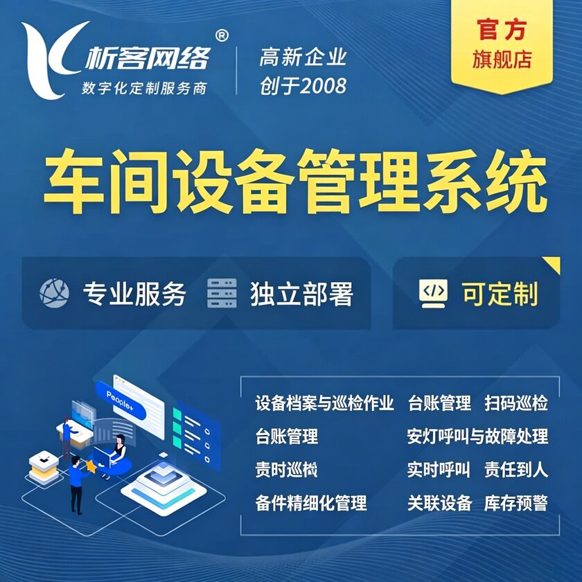 东营车间设备管理系统