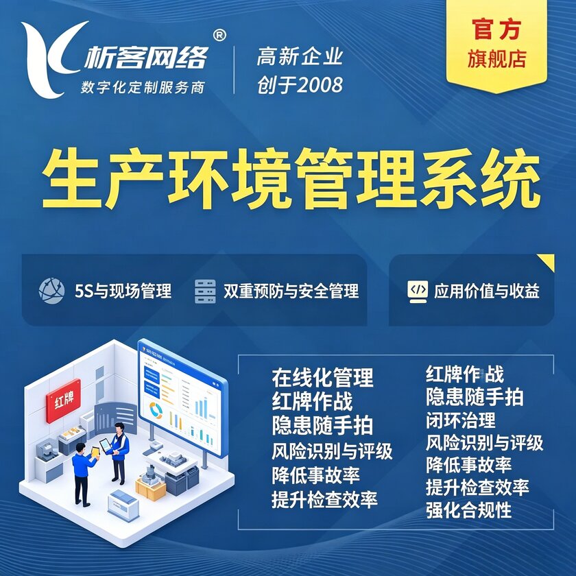 东营生产环境管理系统