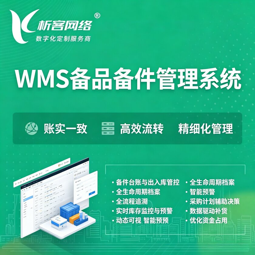 东营WMS备品备件管理系统