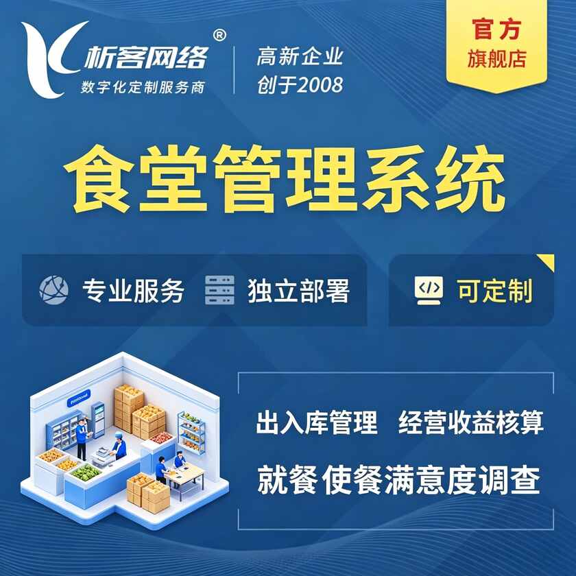 东营食堂管理系统