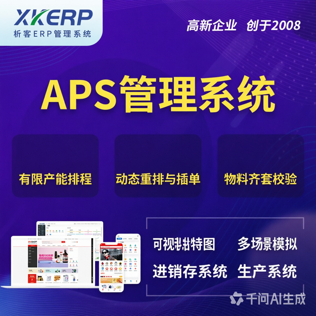 东营APS管理系统